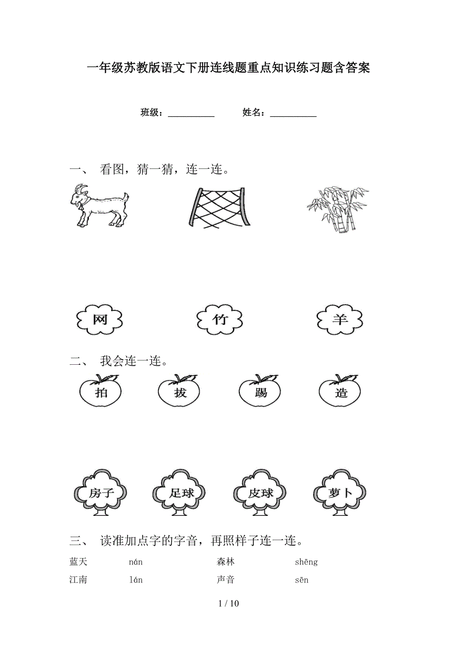 一年级苏教版语文下册连线题重点知识练习题含答案_第1页
