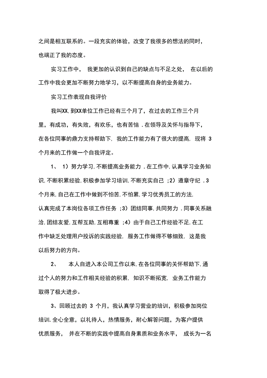 自我评价实习工作表现自我评价_第4页