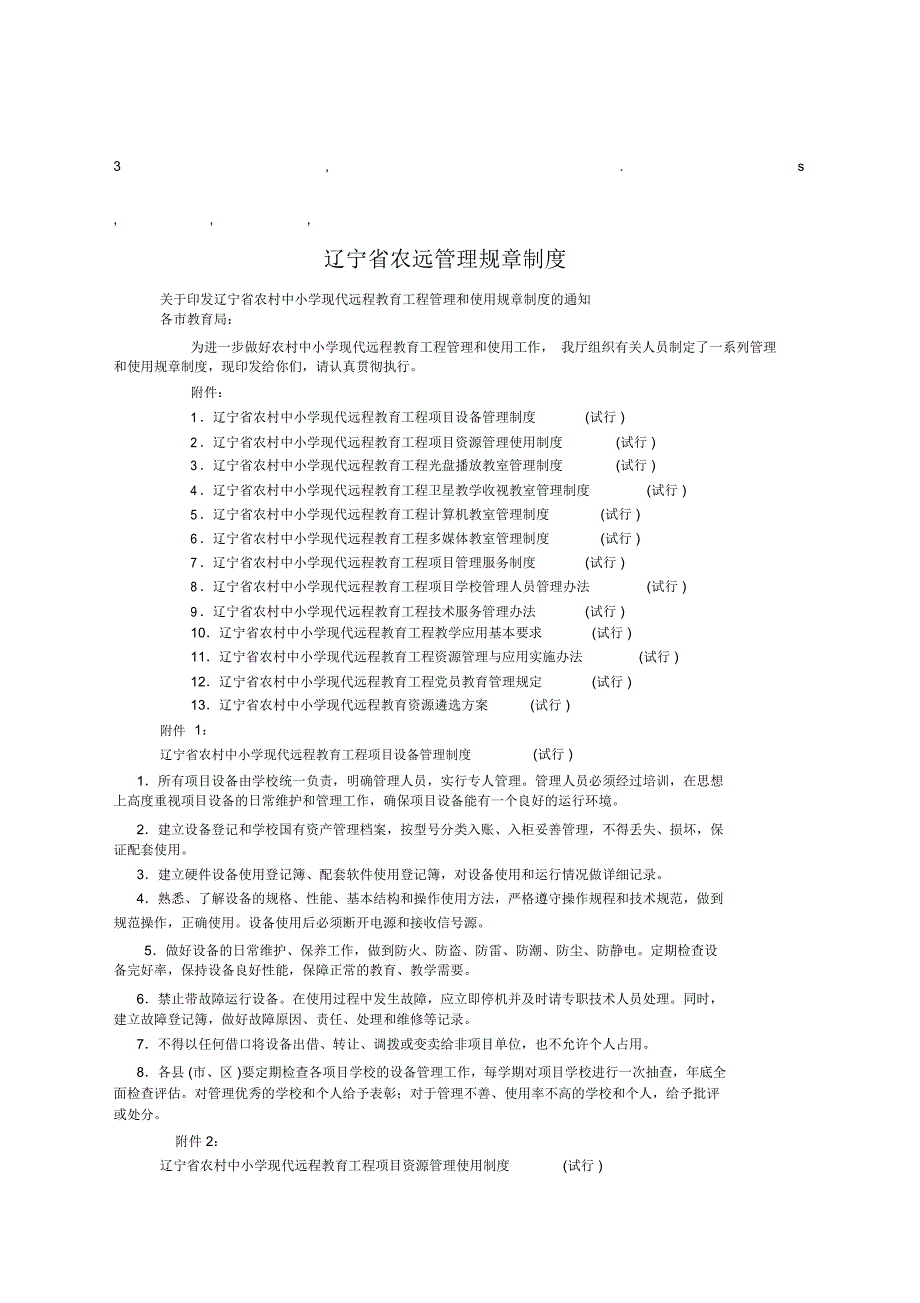 章制度辽宁省农远管理规章制度_第1页