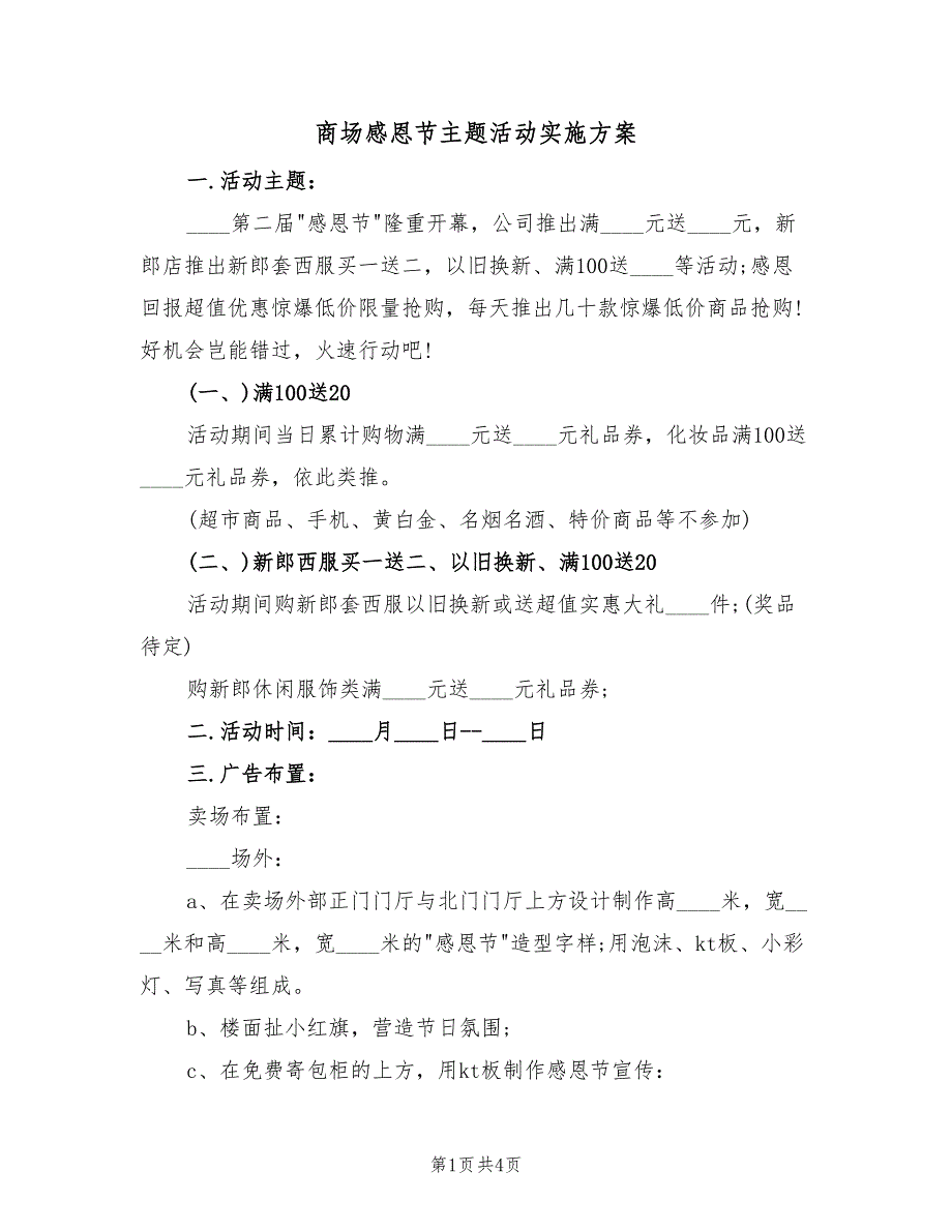 商场感恩节主题活动实施方案（二篇）_第1页