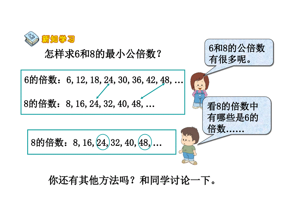 人教版五年级下册最小公倍数.ppt_第4页