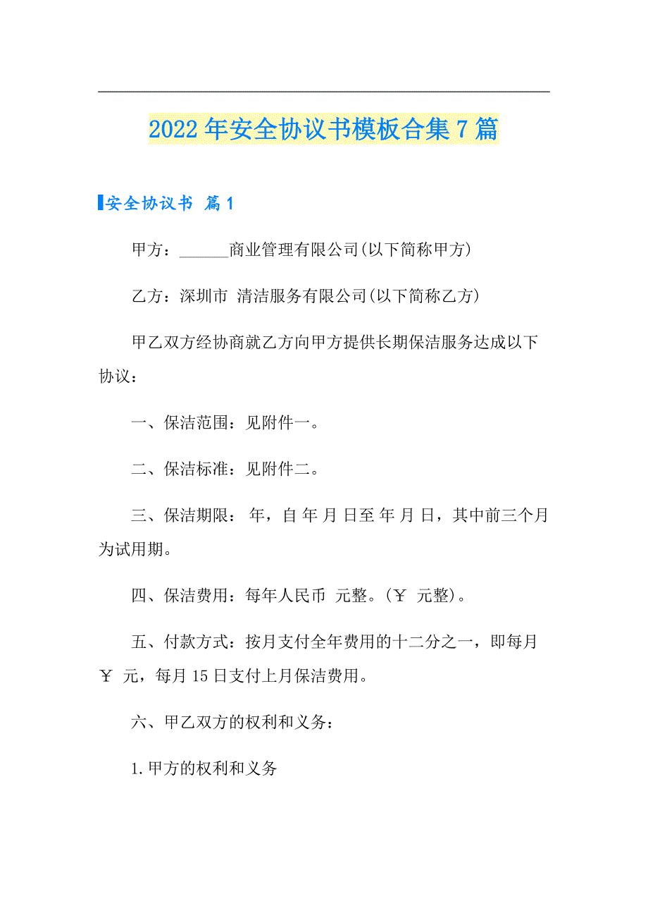 2022年安全协议书模板合集7篇_第1页