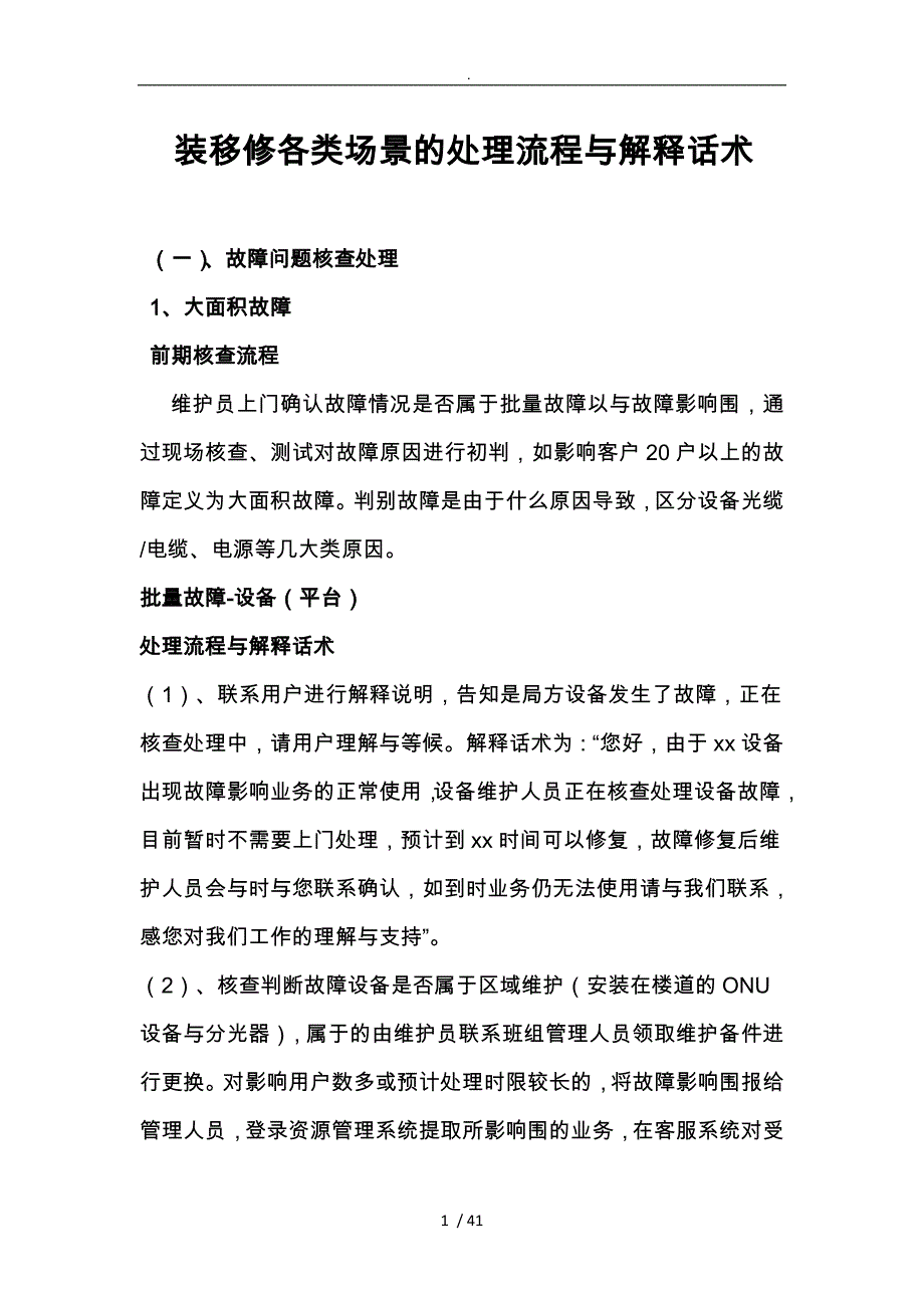 装移修各类场景的处理流程与解释话术_第1页