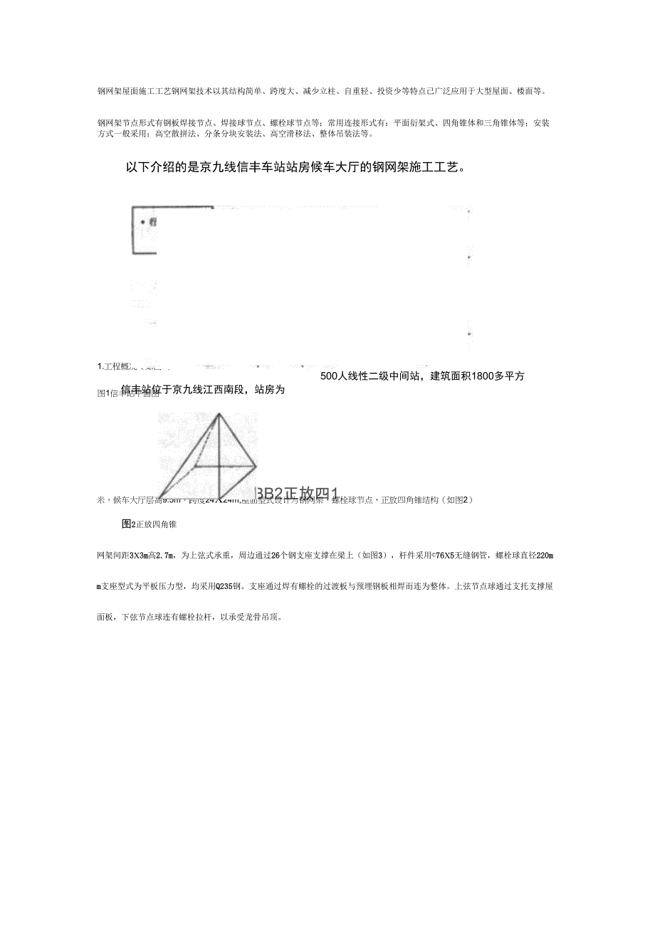 钢网架施工工艺_第1页