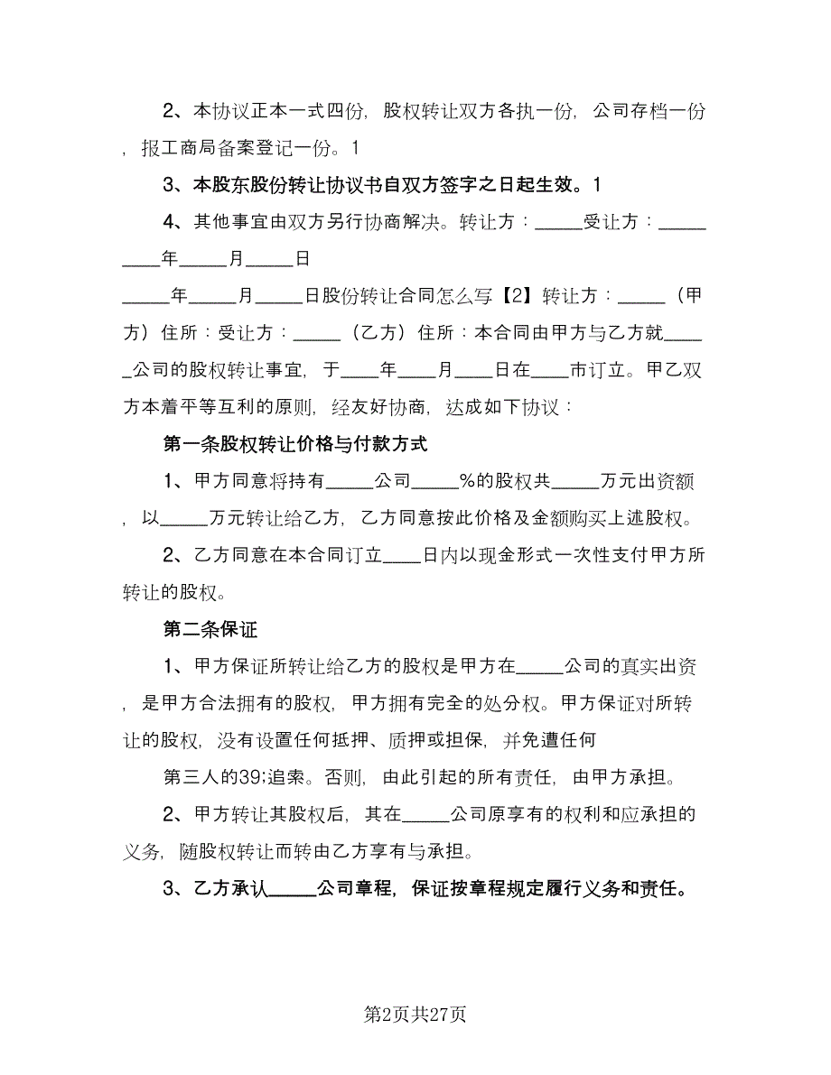 股权股份转让协议书范文（十篇）.doc_第2页