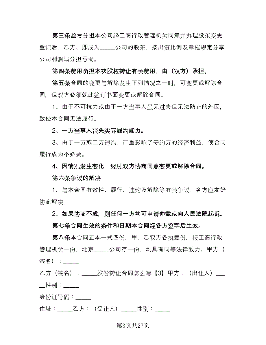 股权股份转让协议书范文（十篇）.doc_第3页