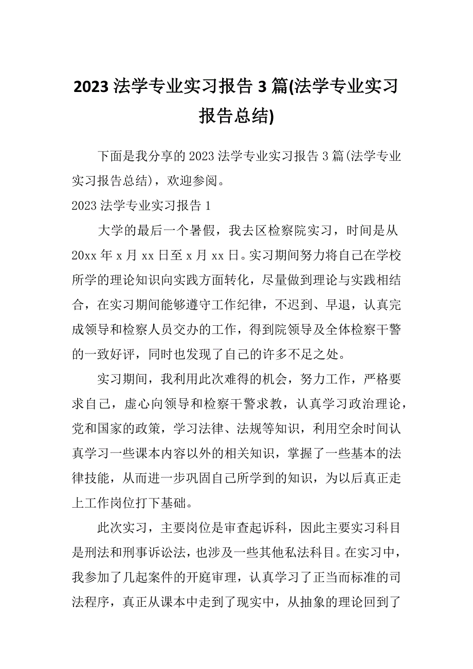 2023法学专业实习报告3篇(法学专业实习报告总结)_第1页