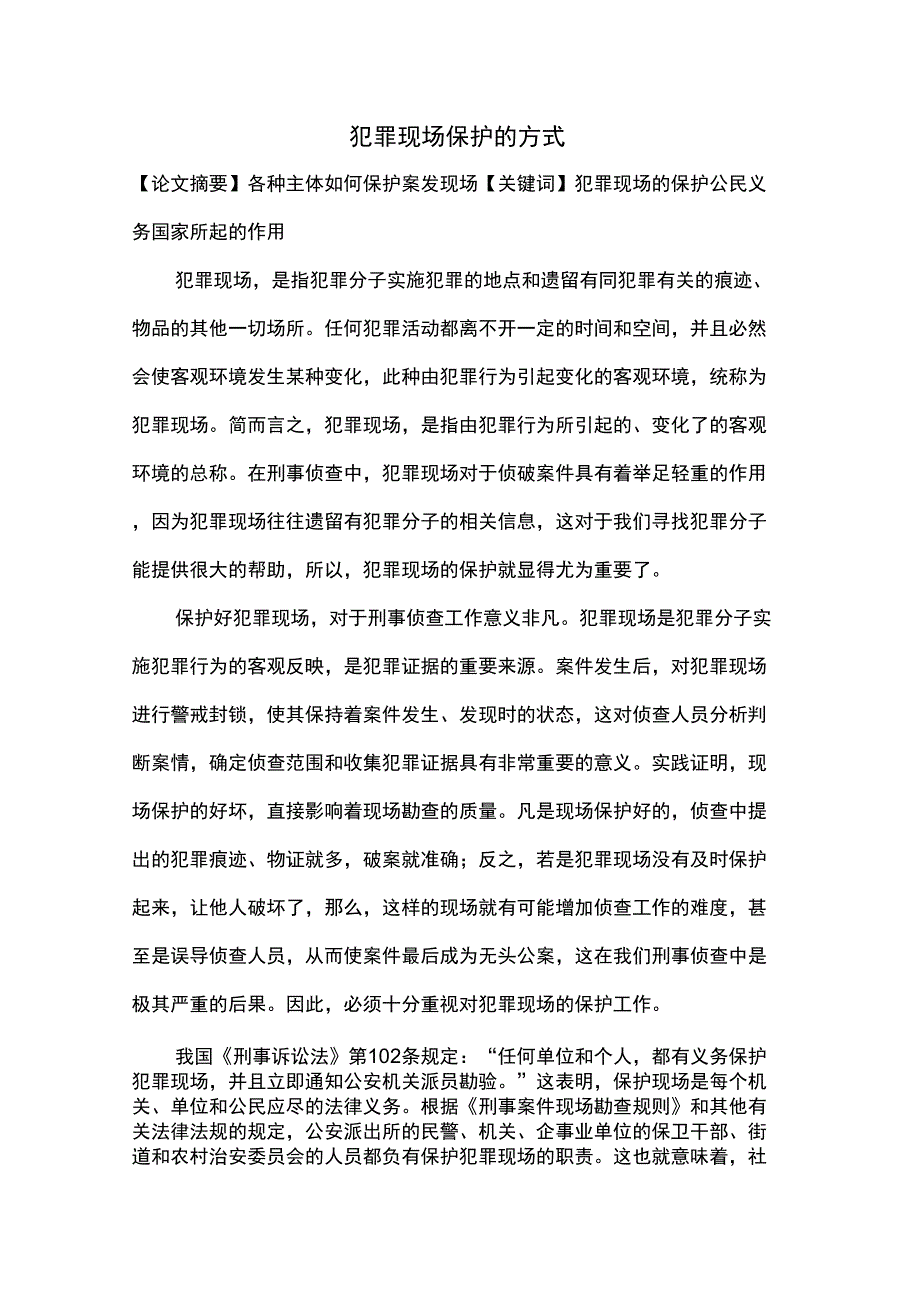 犯罪现场保护的方式_第1页