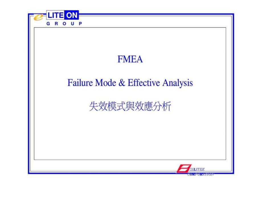 FMEAFailureModeEffectiveAnalysis失效模式与效应分析_第2页