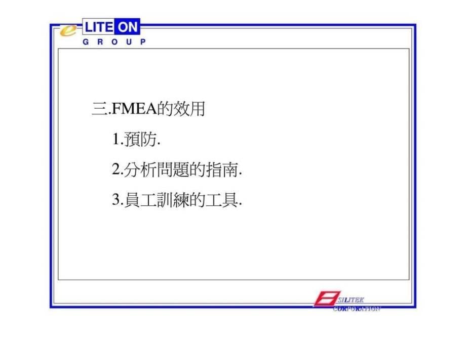 FMEAFailureModeEffectiveAnalysis失效模式与效应分析_第5页