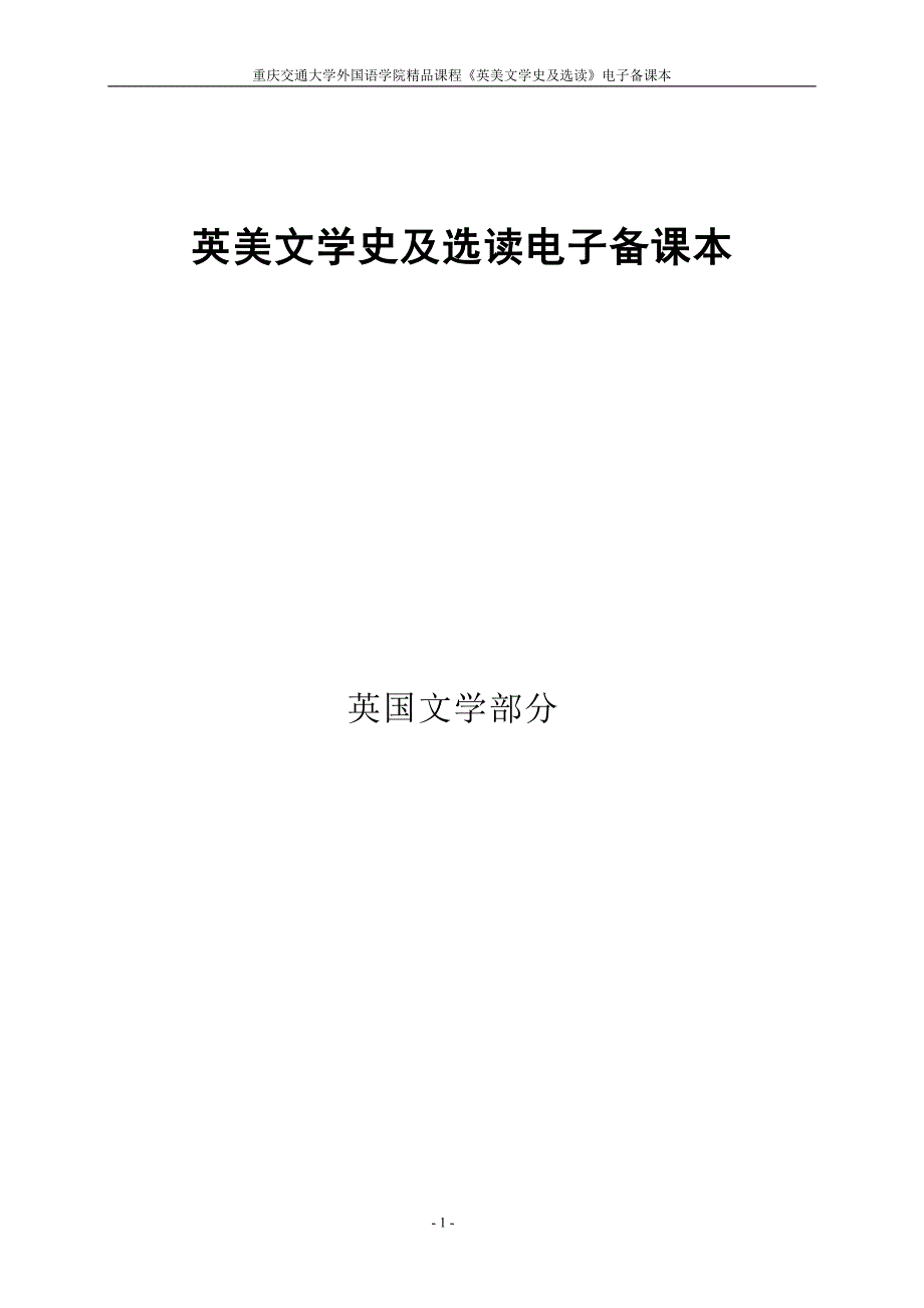 英美文学史及选读电子备课本.doc_第1页