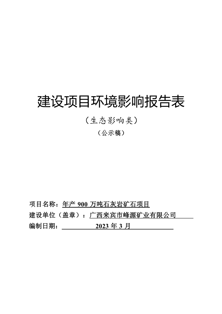 广西来宾市峰源矿业有限公司年产900万吨石灰岩矿石项目环评报告.docx_第1页