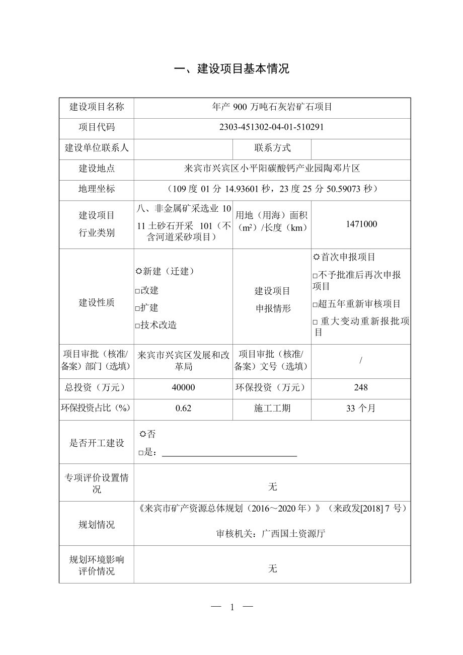 广西来宾市峰源矿业有限公司年产900万吨石灰岩矿石项目环评报告.docx_第4页