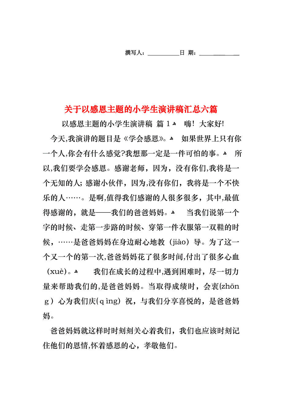 关于以感恩主题的小学生演讲稿汇总六篇_第1页