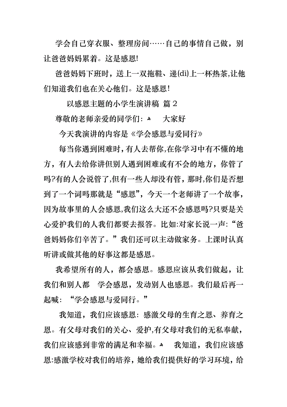 关于以感恩主题的小学生演讲稿汇总六篇_第2页