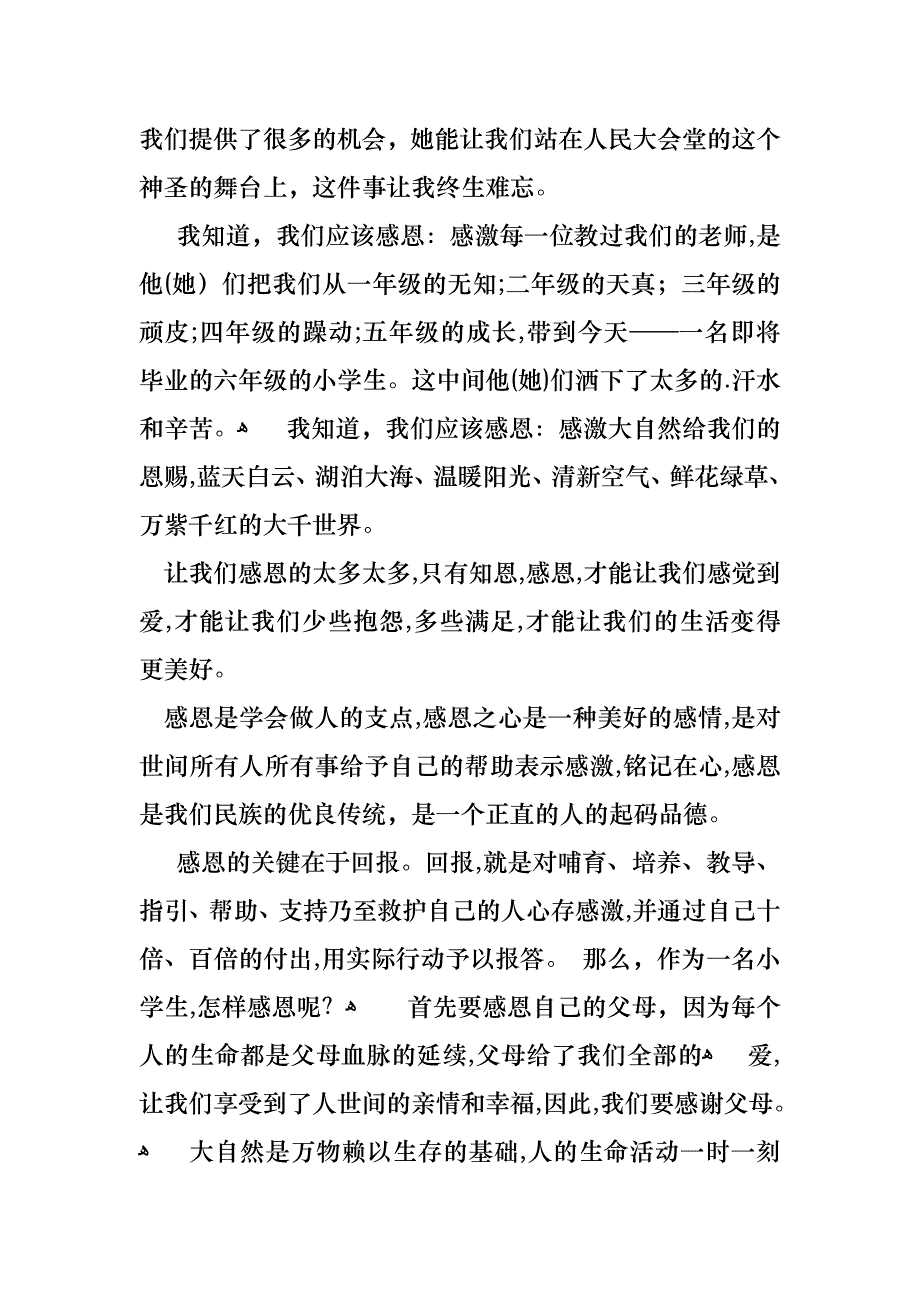 关于以感恩主题的小学生演讲稿汇总六篇_第3页