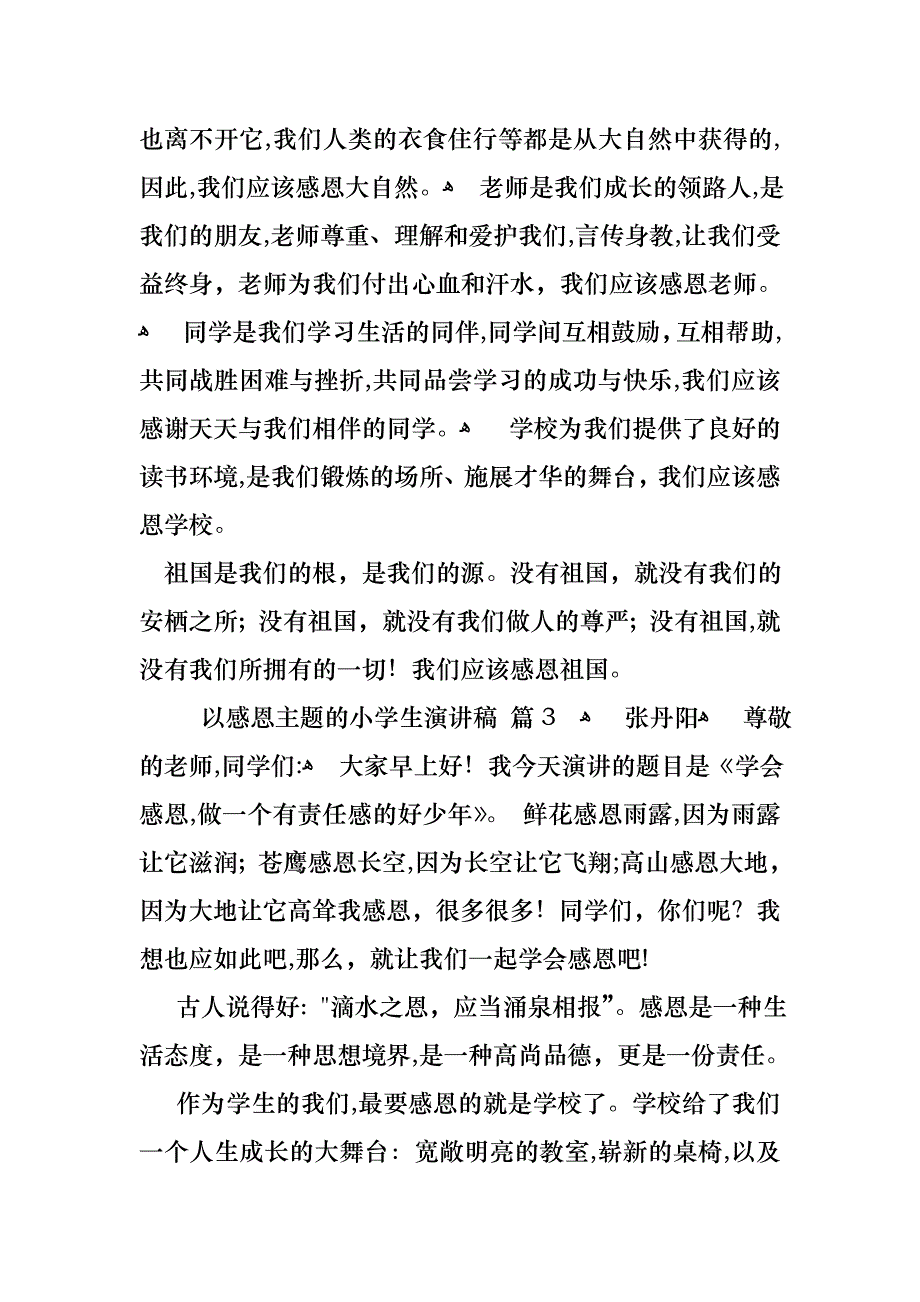 关于以感恩主题的小学生演讲稿汇总六篇_第4页