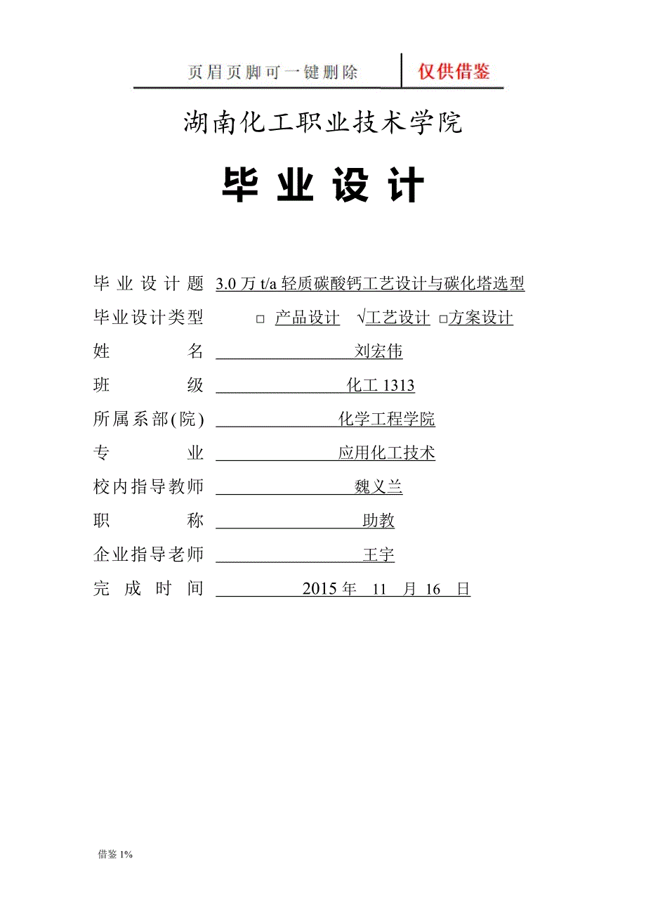 轻质碳酸钙工艺设计[荟萃知识]_第1页