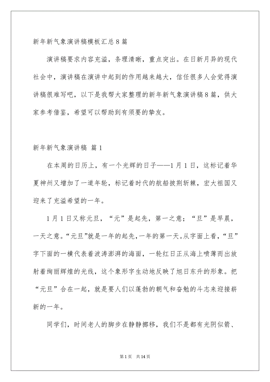 新年新气象演讲稿模板汇总8篇_第1页