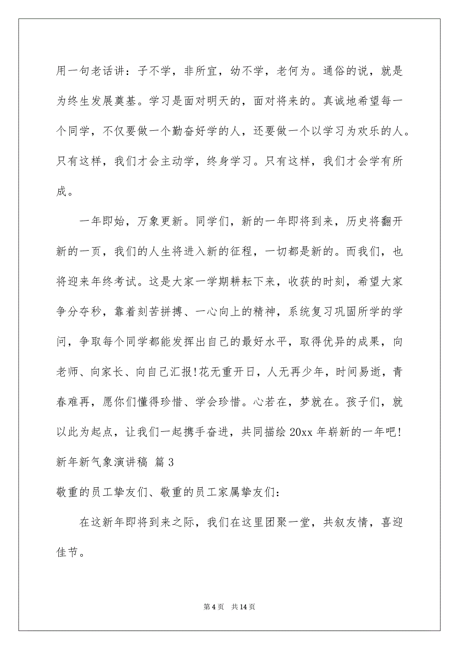 新年新气象演讲稿模板汇总8篇_第4页