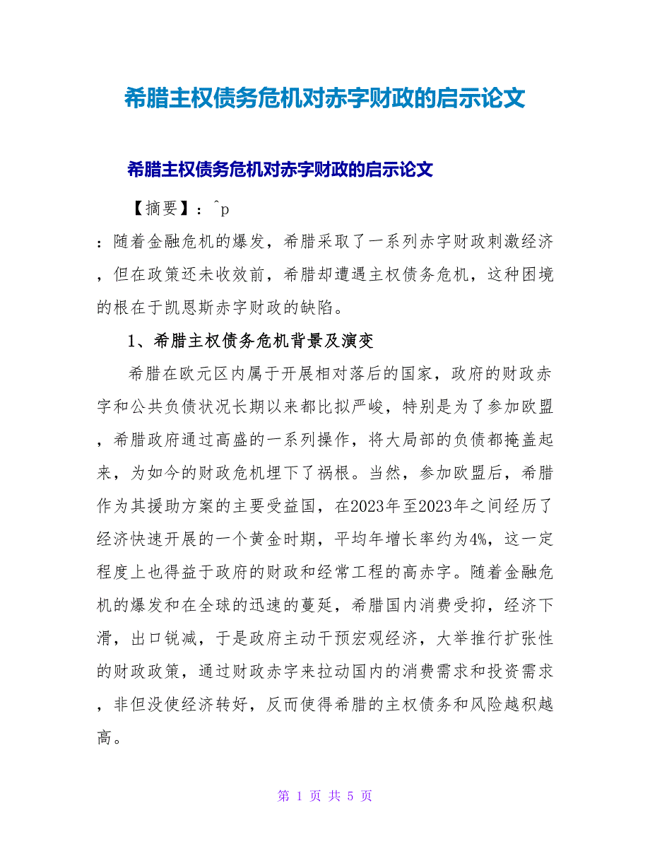 希腊主权债务危机对赤字财政的启示论文.doc_第1页