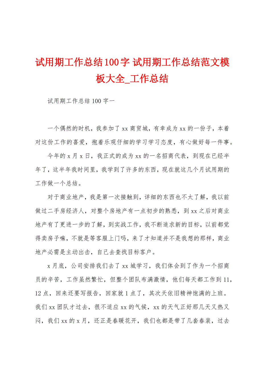 试用期工作总结100字试用期工作总结模板大全.docx_第1页