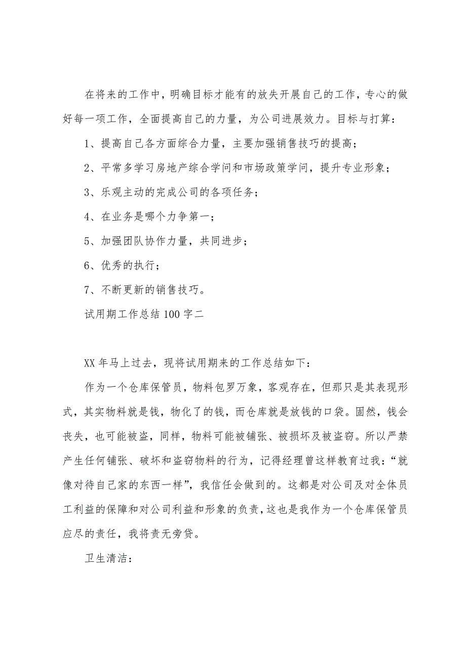 试用期工作总结100字试用期工作总结模板大全.docx_第3页