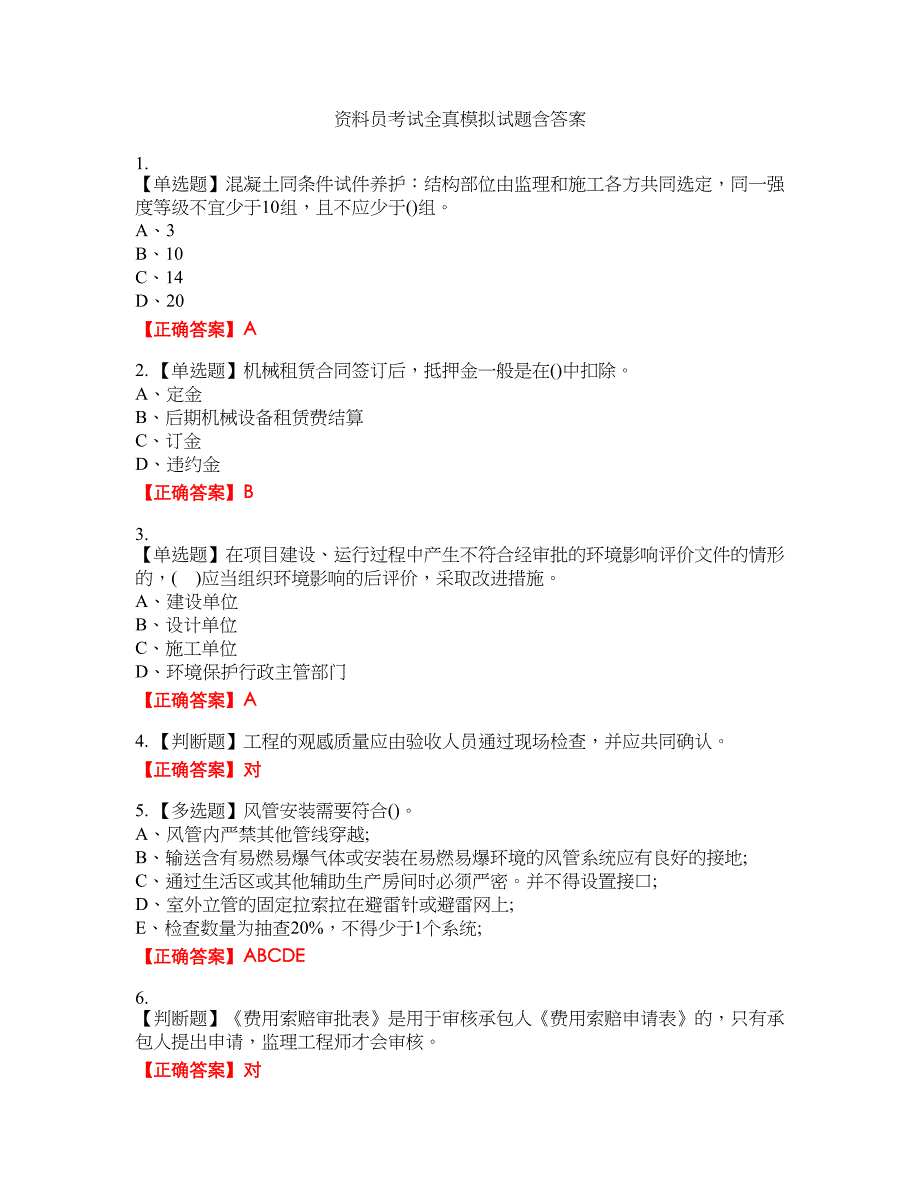 资料员考试全真模拟试题38含答案_第1页