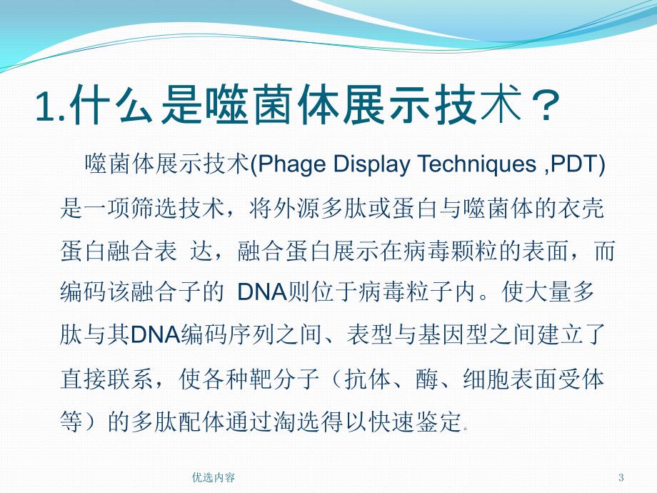 噬菌体展示技术和其通用实验技术简介【特选材料】_第3页