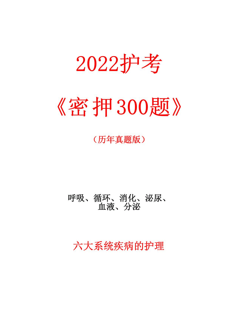 护考历年真题_第1页