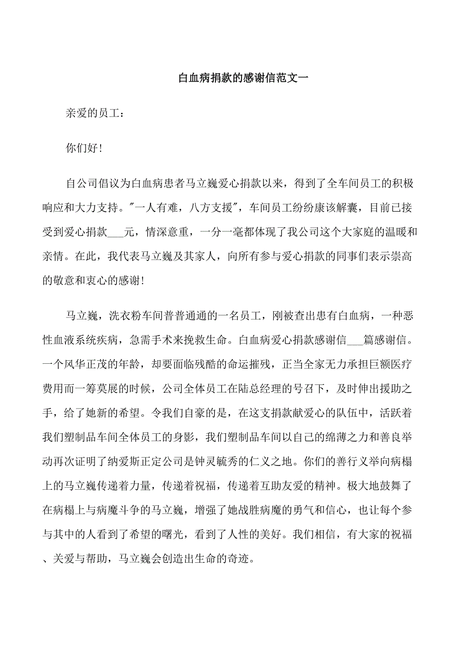 白血病捐款的感谢信_第1页