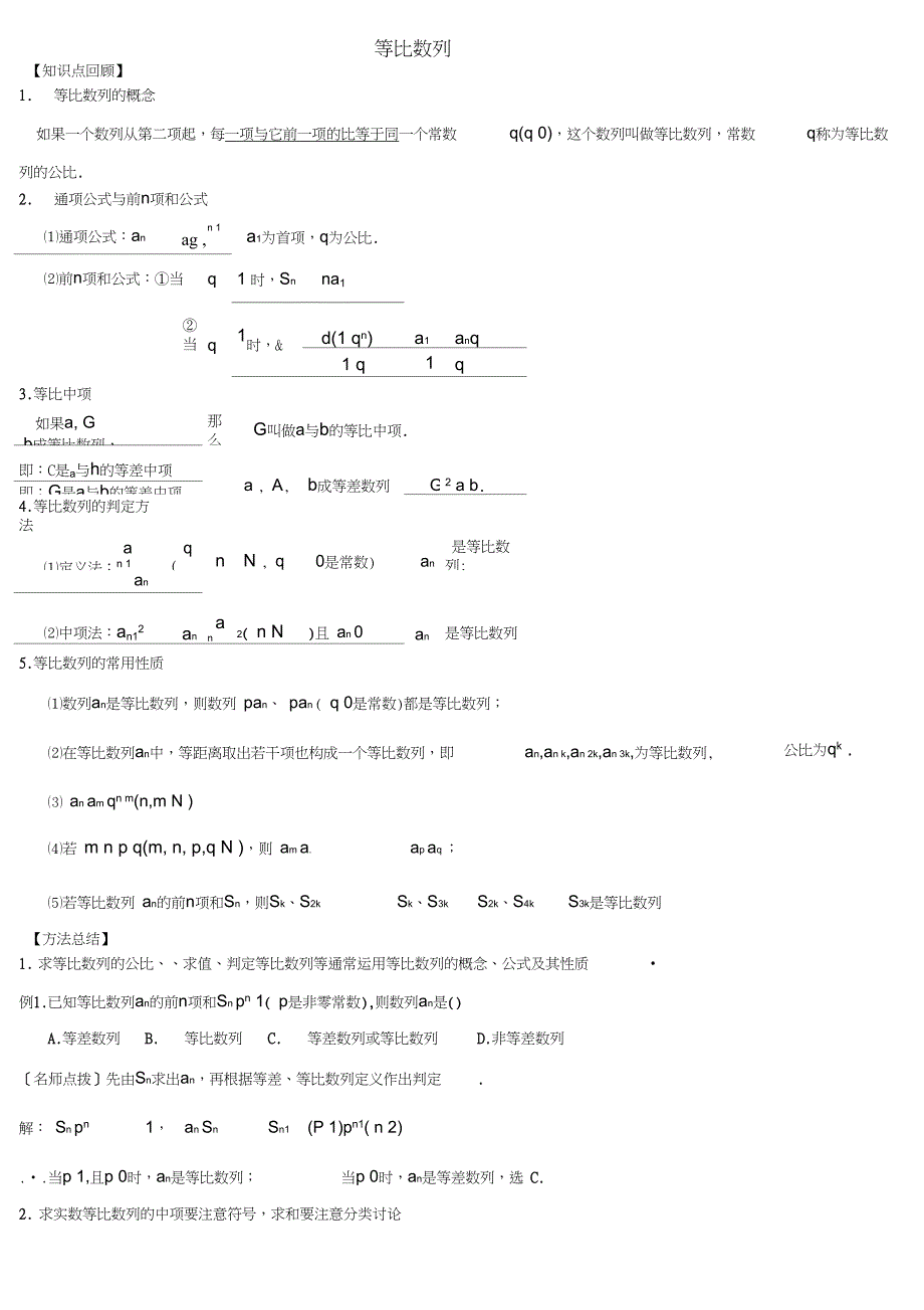 等比数列高考专题复习资料_第1页
