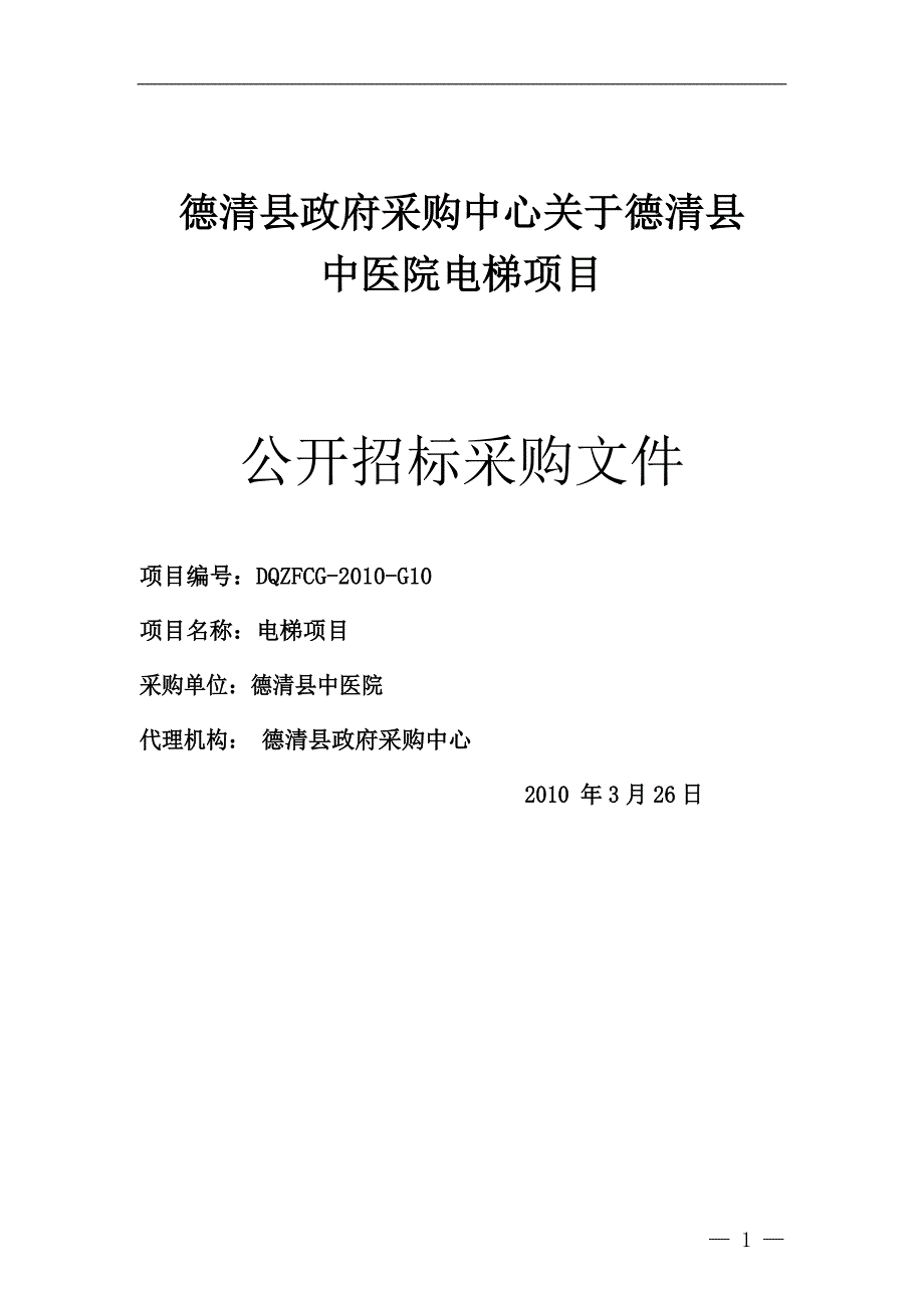 中医院电梯项目公开招标采购文件_第1页