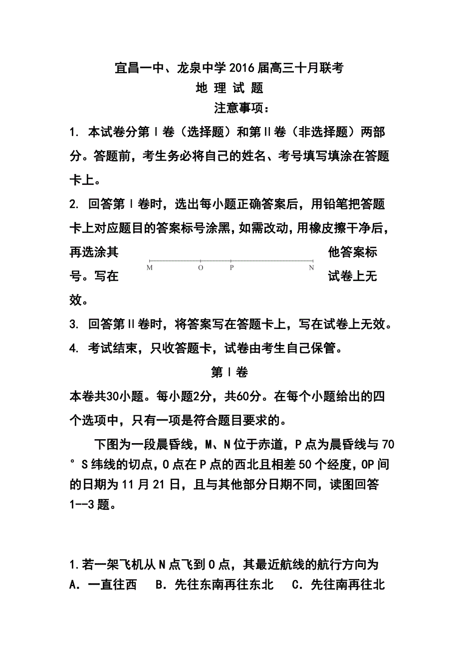 湖北省龙泉中学、宜昌一中高三10月联考地理试题及答案_第1页