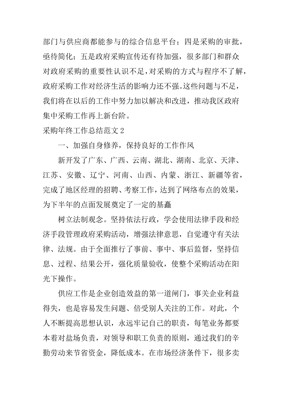 采购年终工作总结范文3篇采购年终总结和工作计划_第4页