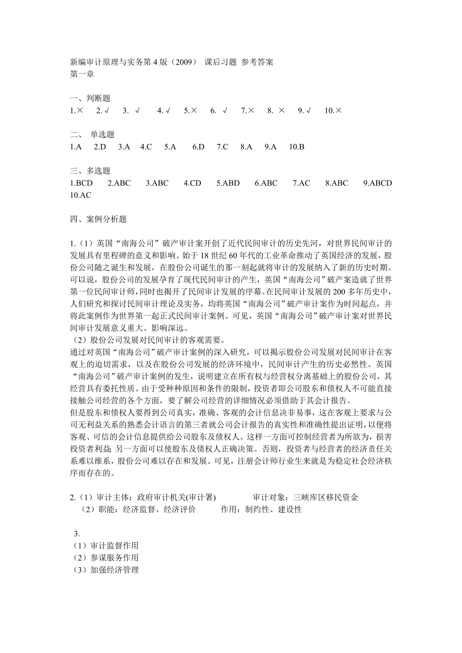 分享新编审计原理与实务第4版答案-全_第1页