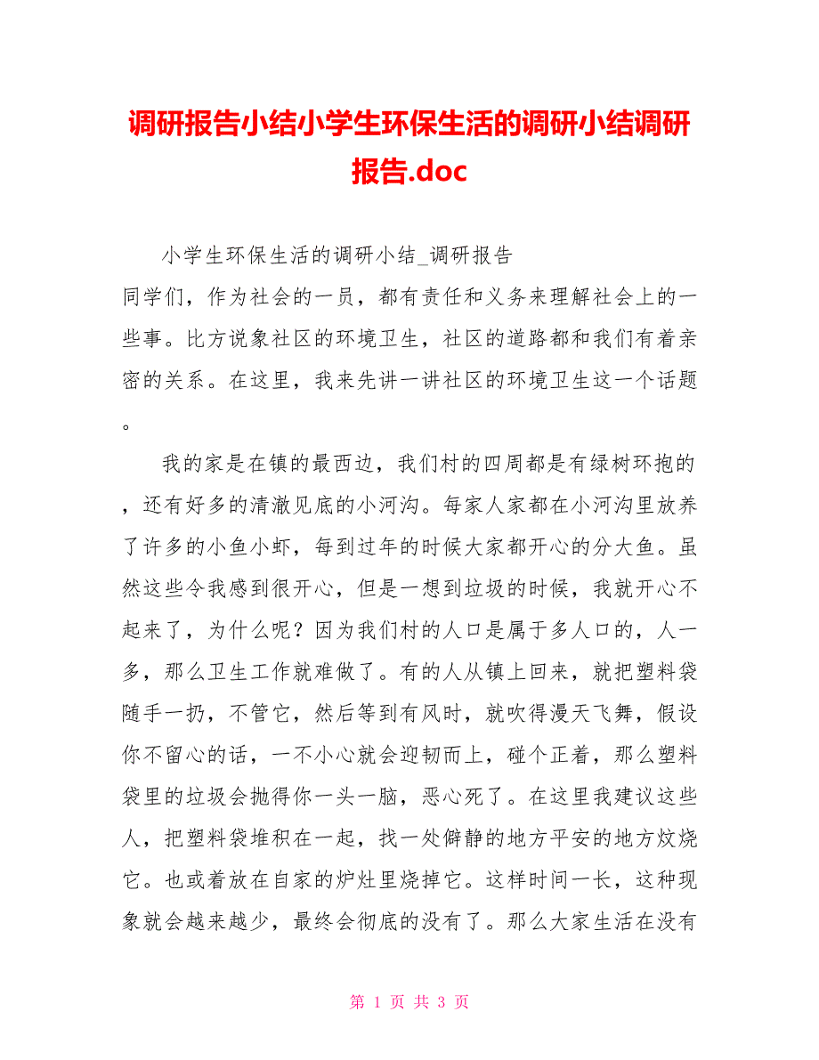 调研报告小结小学生环保生活的调研小结调研报告.doc_第1页