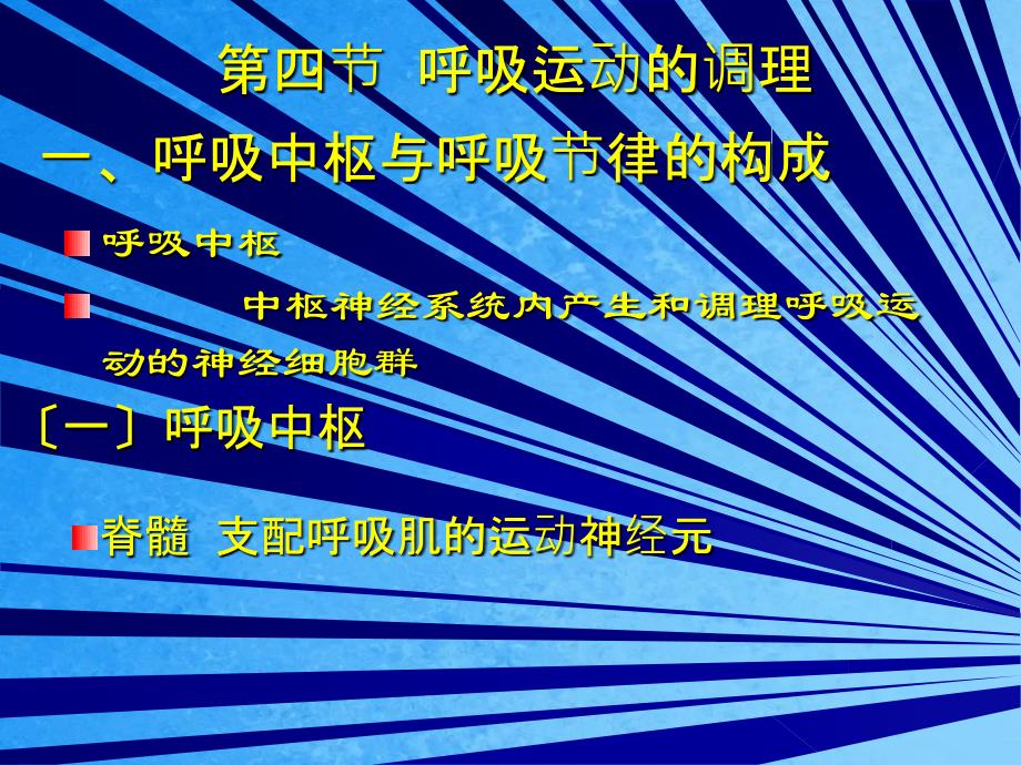 四节呼吸运动的调节ppt课件_第1页