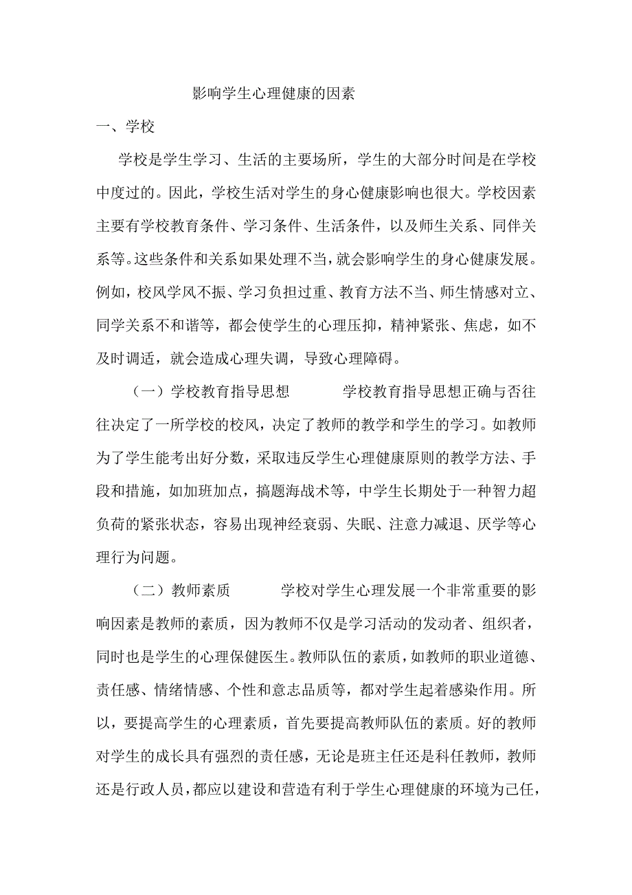 影响学生心理健康的因素_第1页