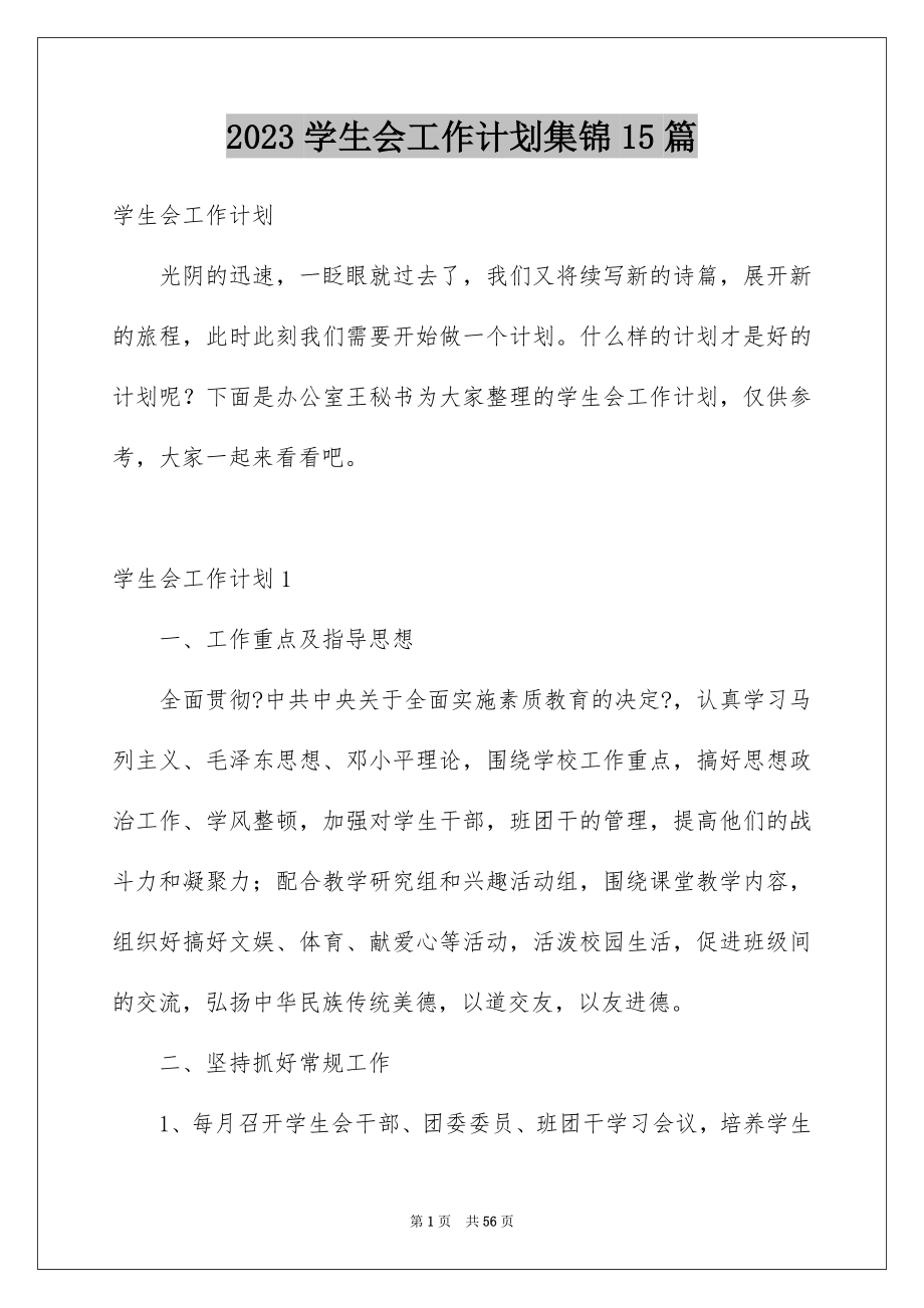 2023年学生会工作计划集锦15篇.docx_第1页