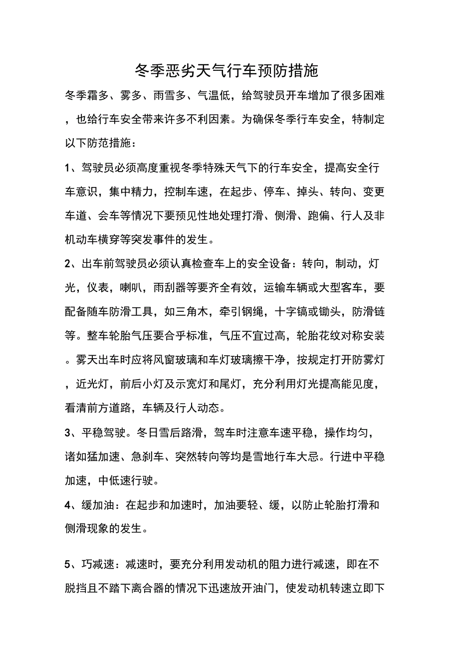 冬季恶劣天气行车预防措施_第1页