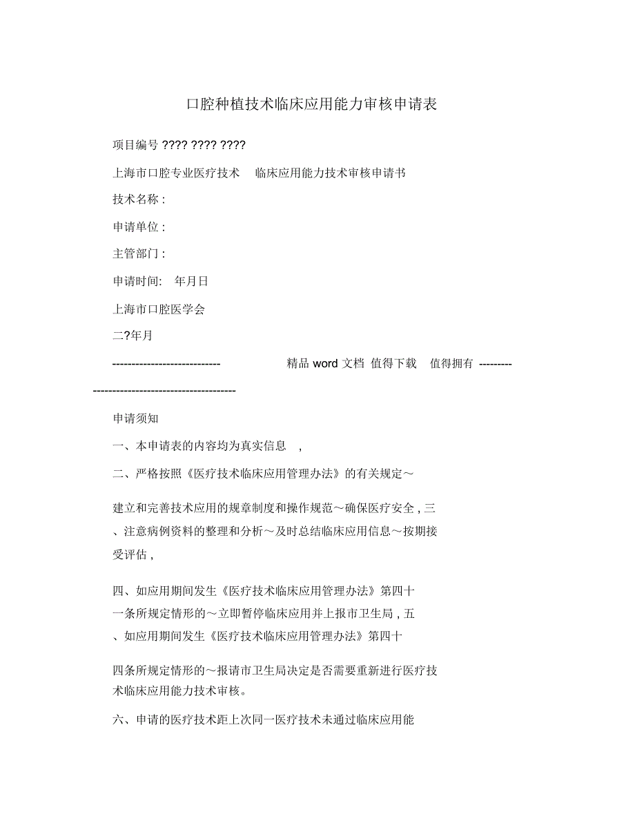 口腔种植技术临床应用能力审核申请表_第1页