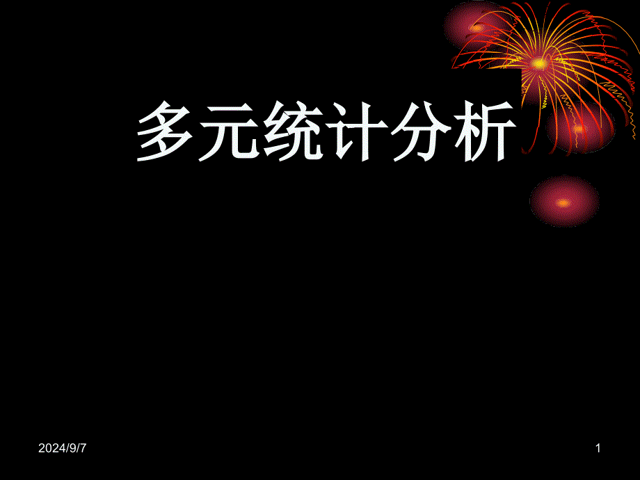 典型相关分析的基本理论及方法课件_第1页