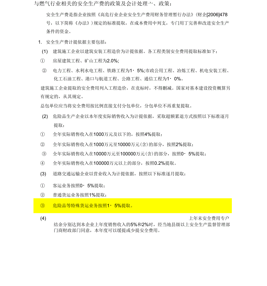 《与燃气行业相关的安全生产费的政策及会计处理》_第1页