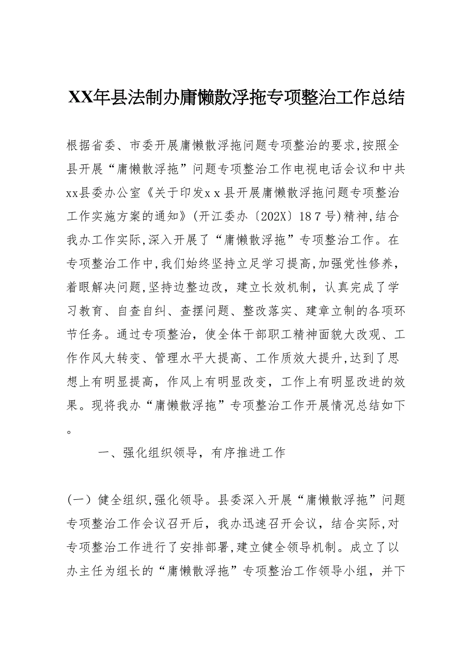 年县法制办庸懒散浮拖专项整治工作总结_第1页