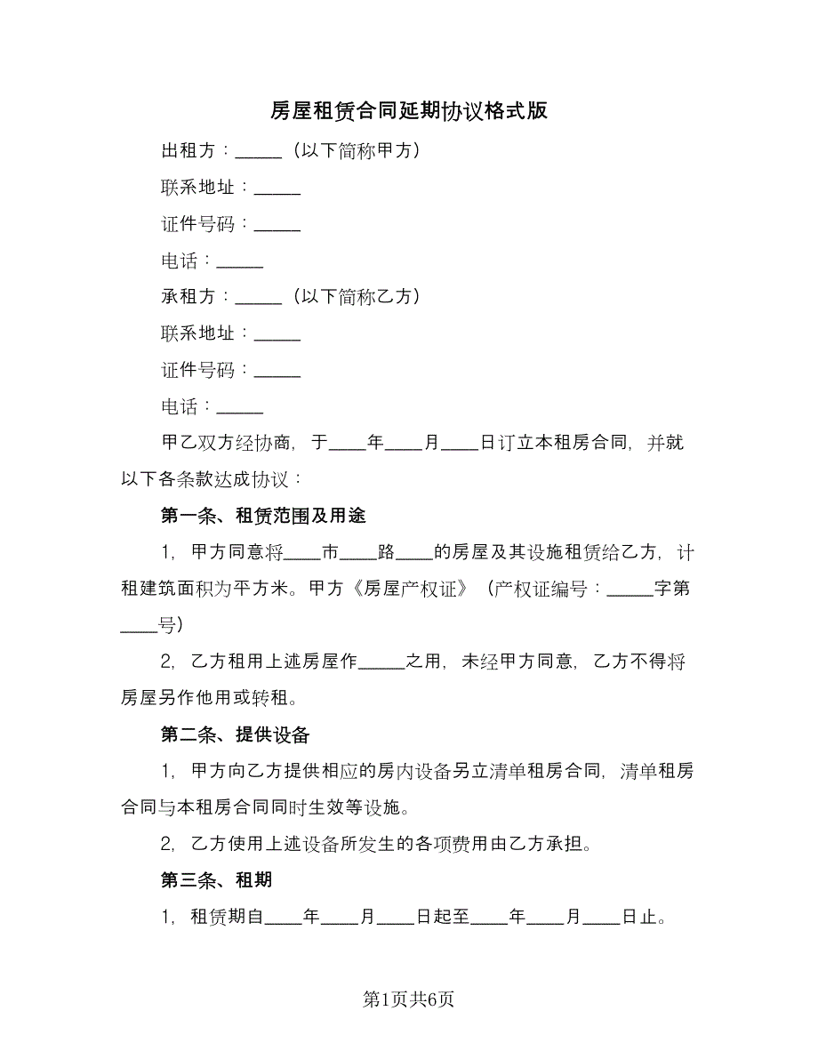 房屋租赁合同延期协议格式版（2篇）.doc_第1页