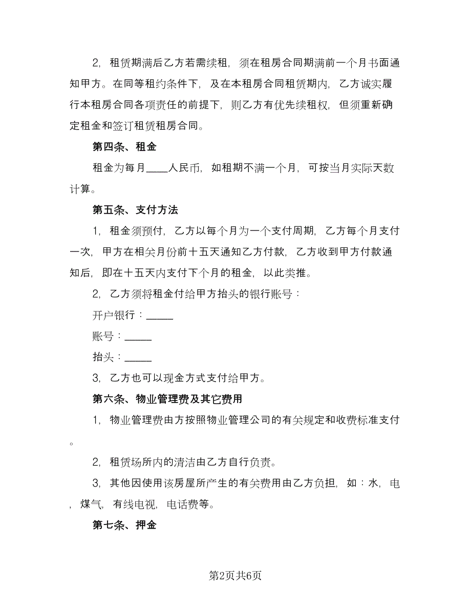 房屋租赁合同延期协议格式版（2篇）.doc_第2页