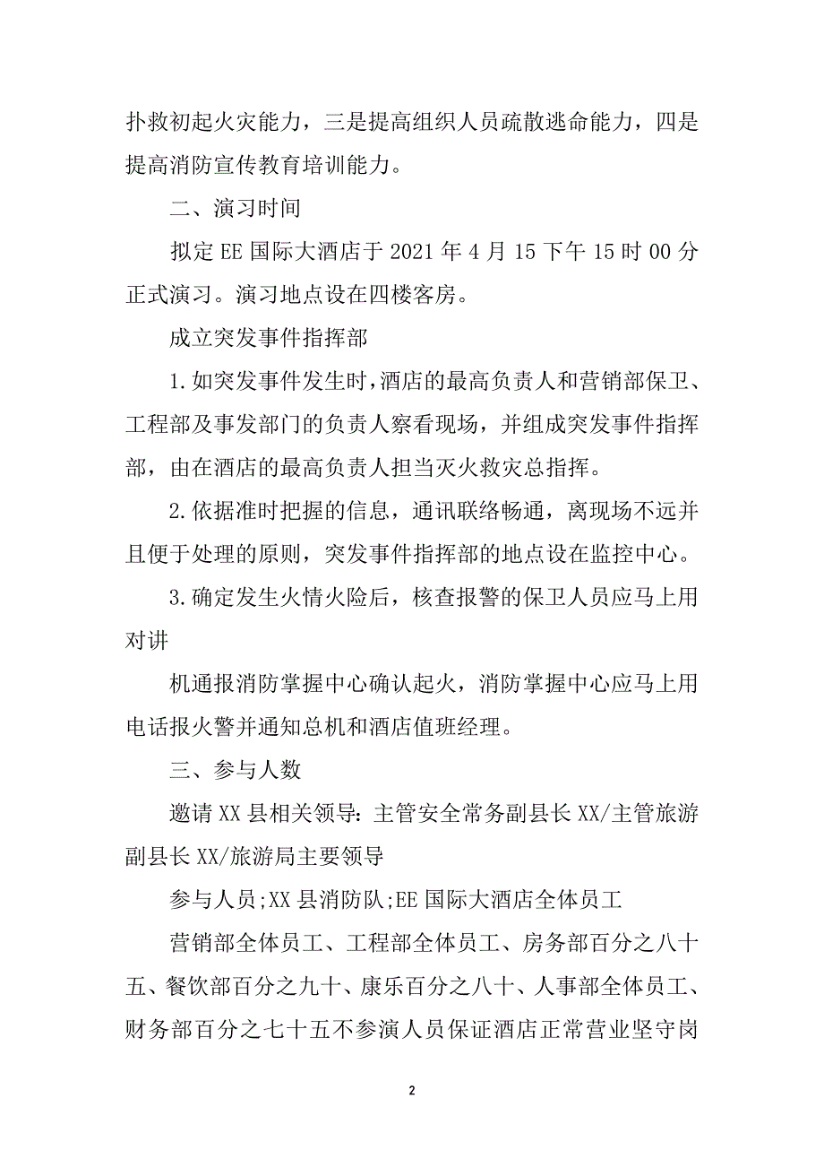 大酒店模拟消防演习预案_第3页