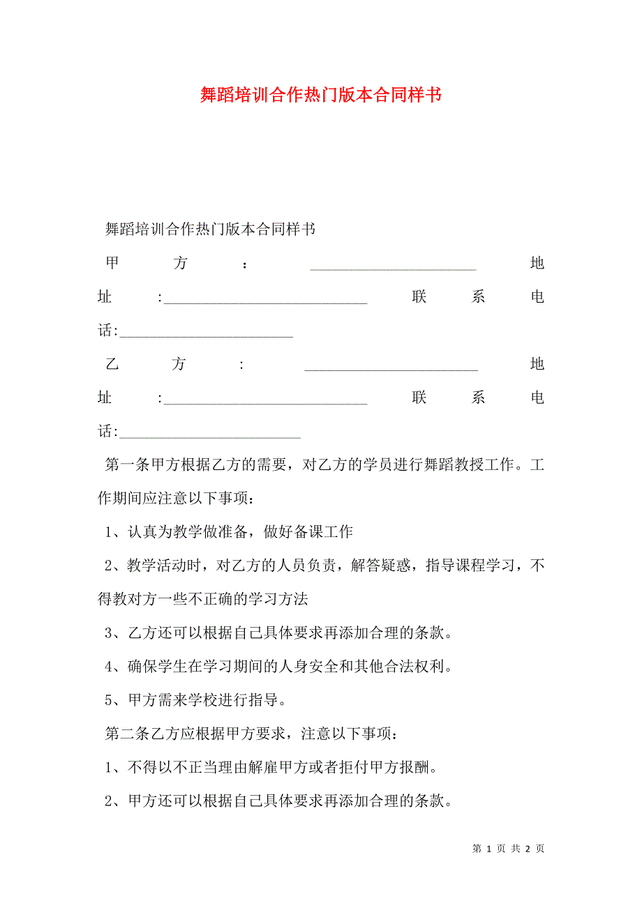 舞蹈培训合作热门版本合同样本_第1页