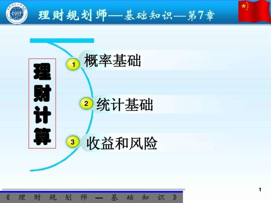 理财规划师基础知识授课PPT7图文.ppt_第1页